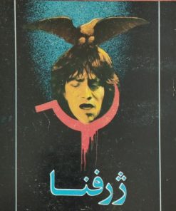 ژرفنا | جورج اورول