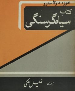 کتاب سیاه گرسنگی | خوزه دو کاسترو