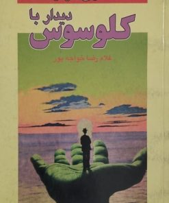 دیدار با کلوسوس | هنری میلر