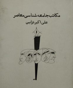 مکاتب جامعه شناسی معاصر | علی اکبر ترابی