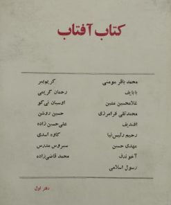 کتاب آفتاب؛ دفتر اول