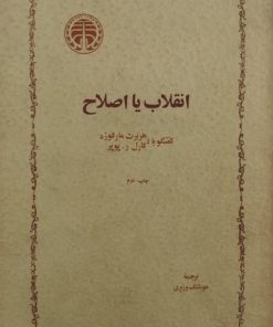 انقلاب یا اصلاح | گفتگو با هربرت مارکوزه و کارل پوپر