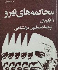 محاکمه های نهرو | رام گوپال