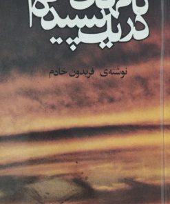 ناگهان در یک سپیده دم | فریدون خادم