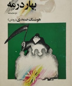 بهار در مه | هوشنگ صمدی (روشن)