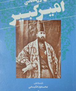 داستانهایی از زندگانی امیرکبیر | محمود حکیمی