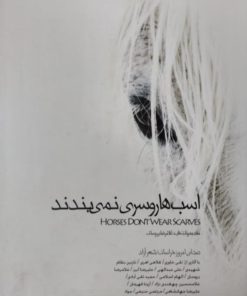 اسب ها روسری نمی بندند