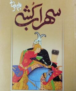 سهراب کشی | بهرام بیضائی