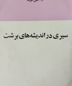 سیری در اندیشه های برشت | م.امین موید
