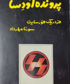 پرونده اودسا | فردریک فورسایت