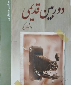 دوربین قدیمی و اشعار دیگر | عباس صفاری