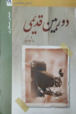 دوربین قدیمی و اشعار دیگر | عباس صفاری