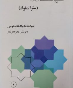 سیاستنامه | خواجه نظام الملک طوسی