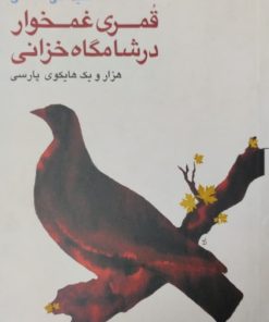 قمری غمخوار در شامگاه خزانی | سید علی صالحی