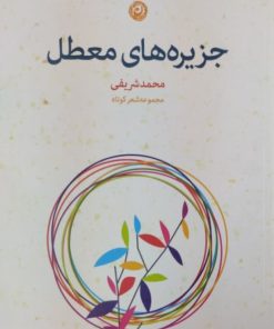 جزیره های معطل | محمد شریفی