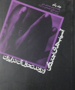 آسیب های اجتماعی و روند تحول آن در ایران
