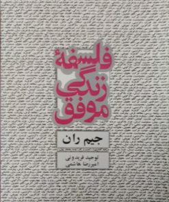 فلسفه زندگی موفق | جیم ران