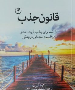 قانون جذب | زکریا آلبرت