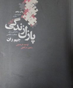 پازل زندگی | جیم ران