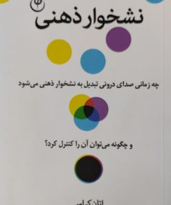 نشخوار ذهنی | اتان کراس