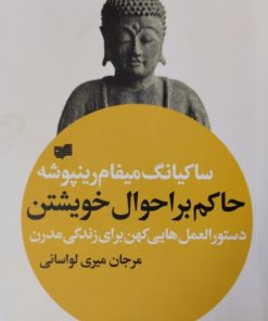 حاکم بر احوال خویشتن | ساکیانگ میفام رینپوشه
