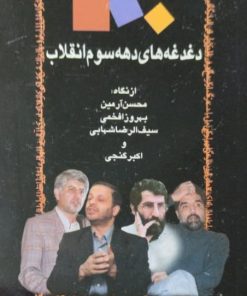 دغدغه های دهه سوم انقلاب