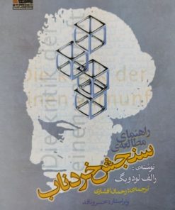 راهنمای مطالعه ی سنجش خردناب | رالف لودویگ