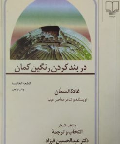 در بند کردن رنگین کمان | غادة السمّان