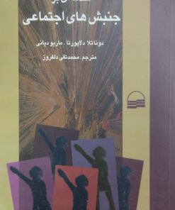 مقدمه ای بر جنبش های اجتماعی | ماریو دیانی