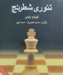تئوری شطرنج | لئونارد باردن
