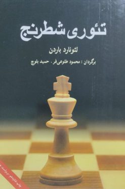 تئوری شطرنج | لئونارد باردن