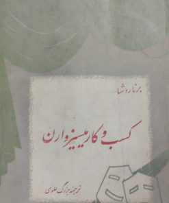 کسب و کار میسیز وارن | برناردشا