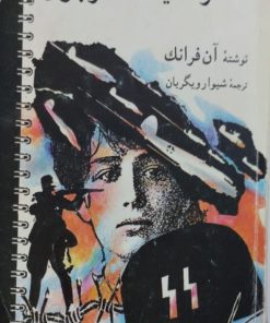خاطرات یک دختر جوان | آن فرانک