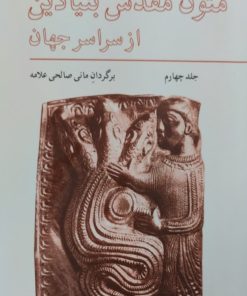 متون مقدس بنیادین از سراسر جهان(جلد4) | میرچا الیاده