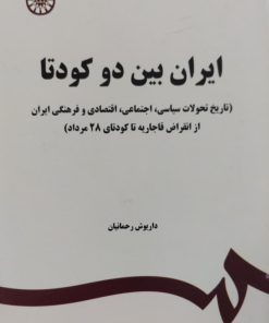 ایران بین دو کودتا | داریوش رحمانیان