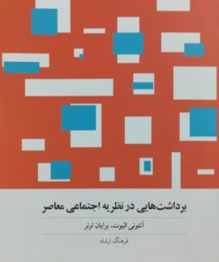 برداشت هایی در نظریه اجتماعی معاصر | آنتونی الیوت