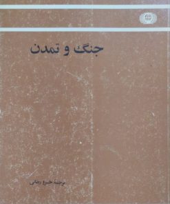 جنگ و تمدن | آرنولد توینبی