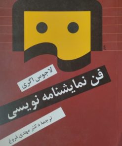 فن نمایشنامه نویسی | لاجوس اگری