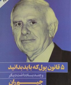 قانون پول که باید بدانید | جیم ران
