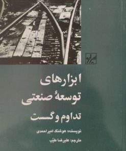 ابزار های توسعه صنعتی تداوم و گسست | هوشنگ ام