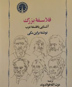 فلاسفه بزرگ | برایان مگی