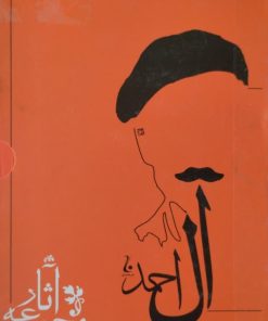 مجموعه آثار آل احمد | 9جلدی