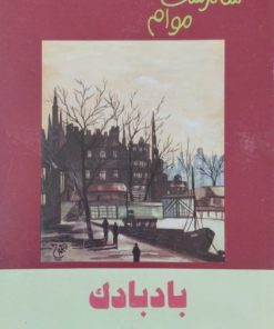 بادبادک | سامرست موآم
