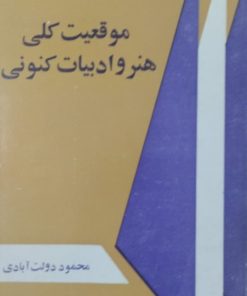 موقعیت کلی هنر و ادبیات کنونی | محمود دولت آبادی