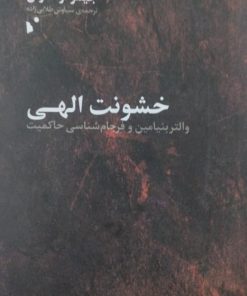 خشونت الهی | جیمز آر.مارتل