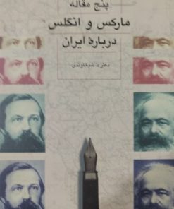 پنج مقاله مارکس و انگلیس درباره ایران | دوشیخاوندی