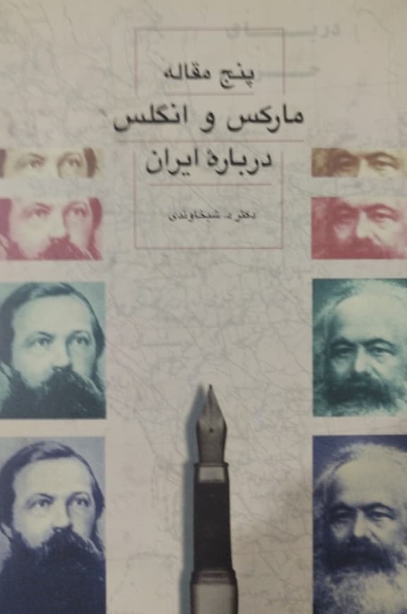 پنج مقاله مارکس و انگلیس درباره ایران | دوشیخاوندی