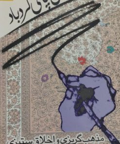 جای پای گرد باد | مذهب گریزی در ادبیات داستانی معاصر ایران