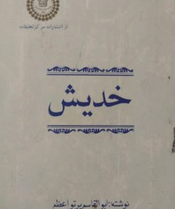 خدیش | ابوالقاسم پرتواعظم