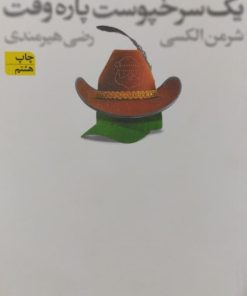 خاطرات صددرصد واقعی یک سرخپوست پاره وقت | ر